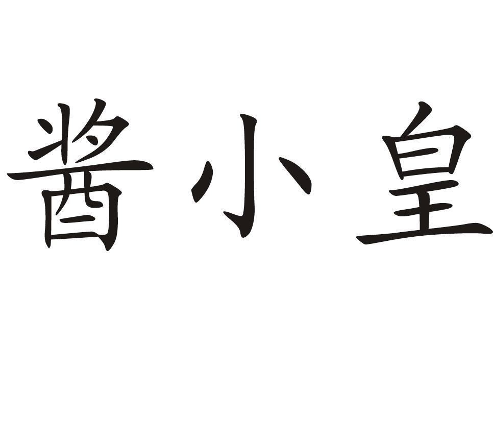  em>酱小皇 /em>