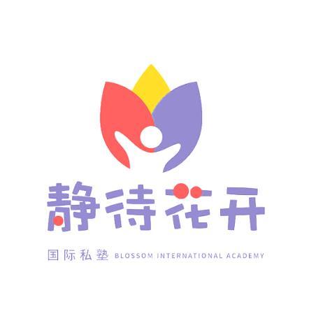 静待花开国际私塾