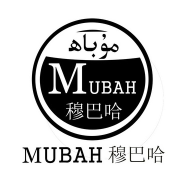 穆巴哈 mubah