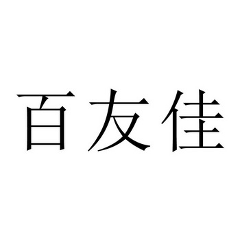 百幽净 企业商标大全 商标信息查询 爱企查