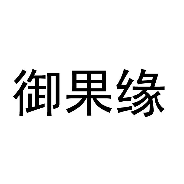 第35类-广告销售商标申请人:常州市守诚水果有限公司办理/代理机构