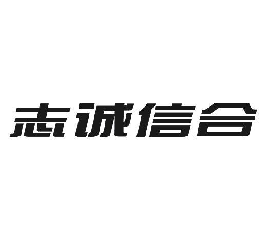 2016-01-14国际分类:第35类-广告销售商标申请人:沈阳 志诚 信合通讯