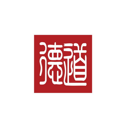  em>德 /em> em>道 /em>