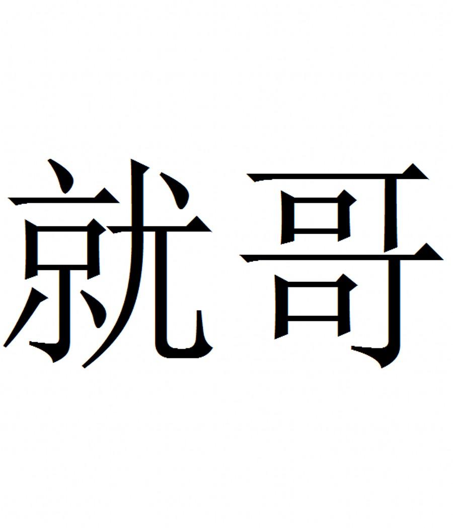 就 em>哥 /em>