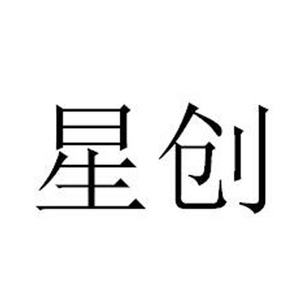 星创申请收文申请/注册号:35290717申请日期:2018-12