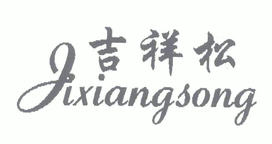  em>吉祥松 /em>; em>j /em>