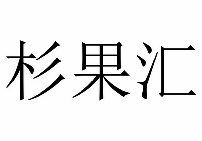  em>杉果汇 /em>