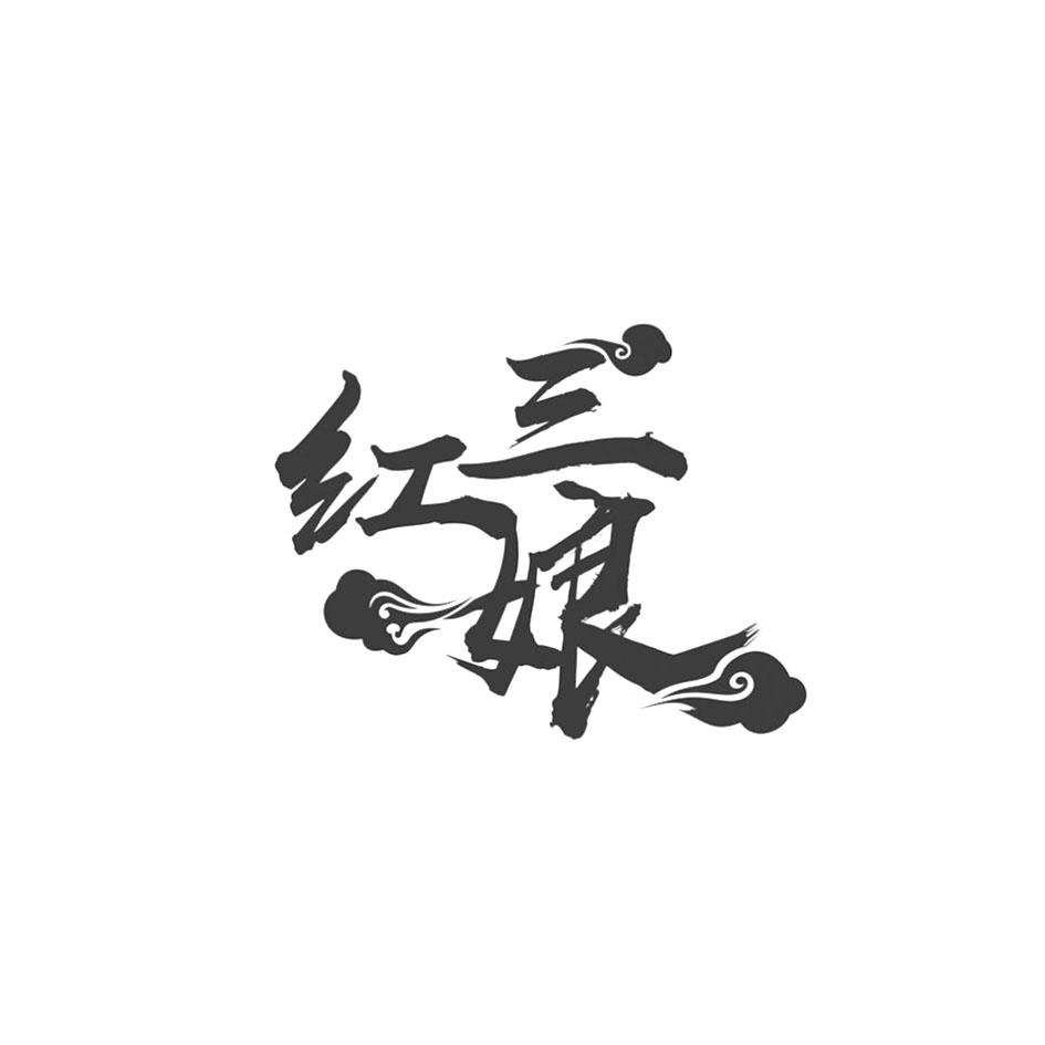 红三娘 - 企业商标大全 - 商标信息查询 - 爱企查