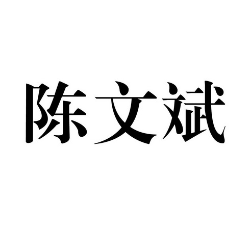 陈文斌 企业商标大全 商标信息查询 爱企查