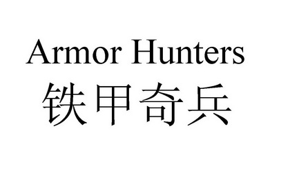 em>铁甲/em>奇兵 em>armor/em hunters