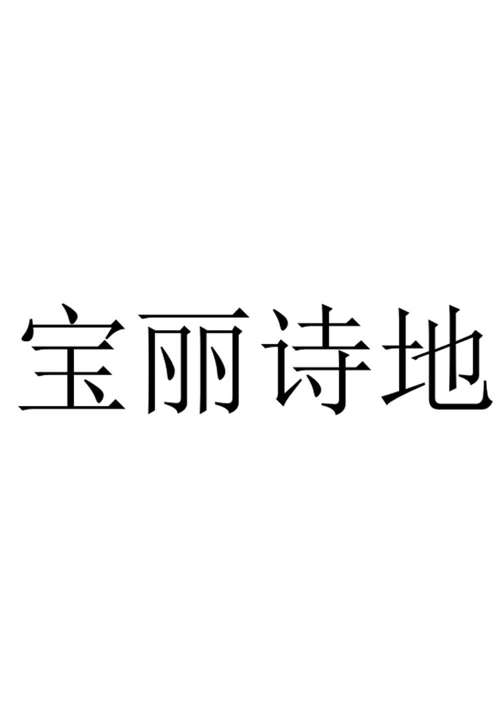 宝利时盾_企业商标大全_商标信息查询_爱企查