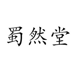 舒然通 企业商标大全 商标信息查询 爱企查