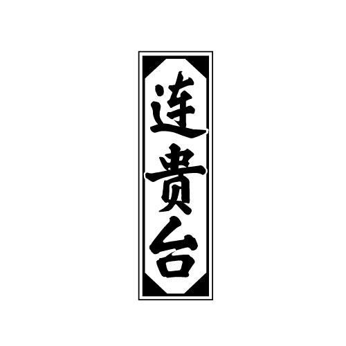 60019346申请日期:2021-10-22国际分类:第33类-酒商标申请人:朱力昂