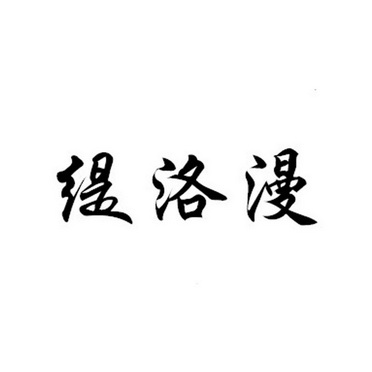 缇洛漫 企业商标大全 商标信息查询 爱企查