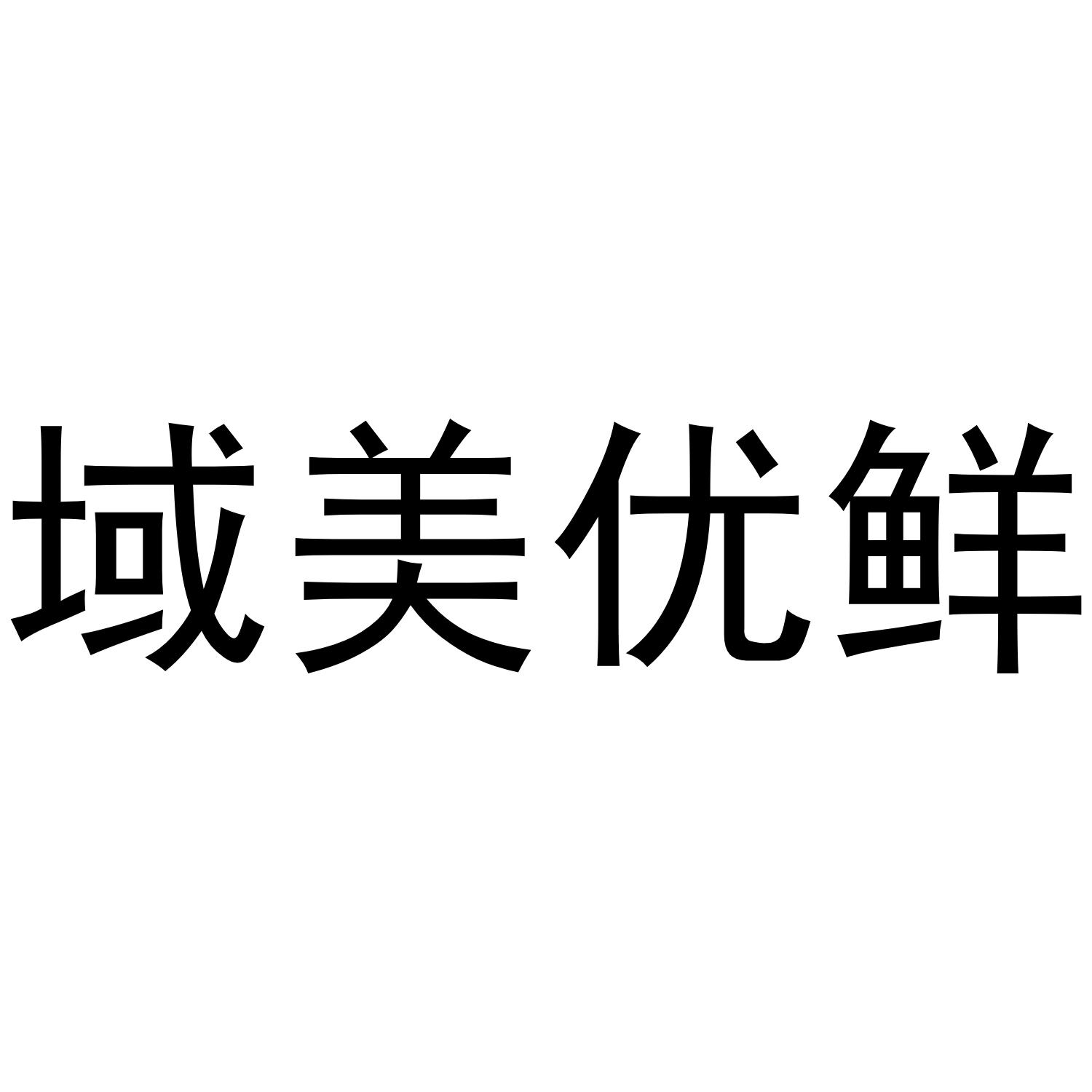 em>域/em>美优鲜