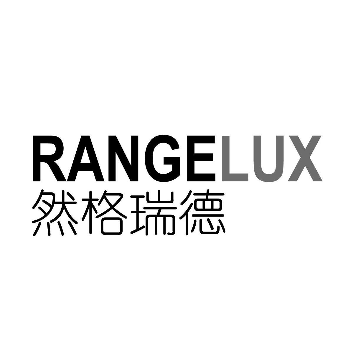 然格瑞德 rangelux