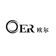 欧尔 oer