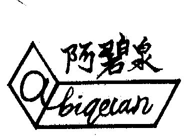  em>阿碧泉 /em>