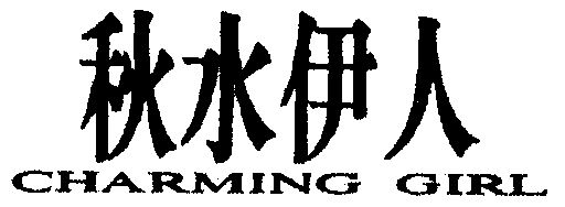 秋水伊人charminggirl - 企业商标大全 - 商标信息查询 - 爱企查