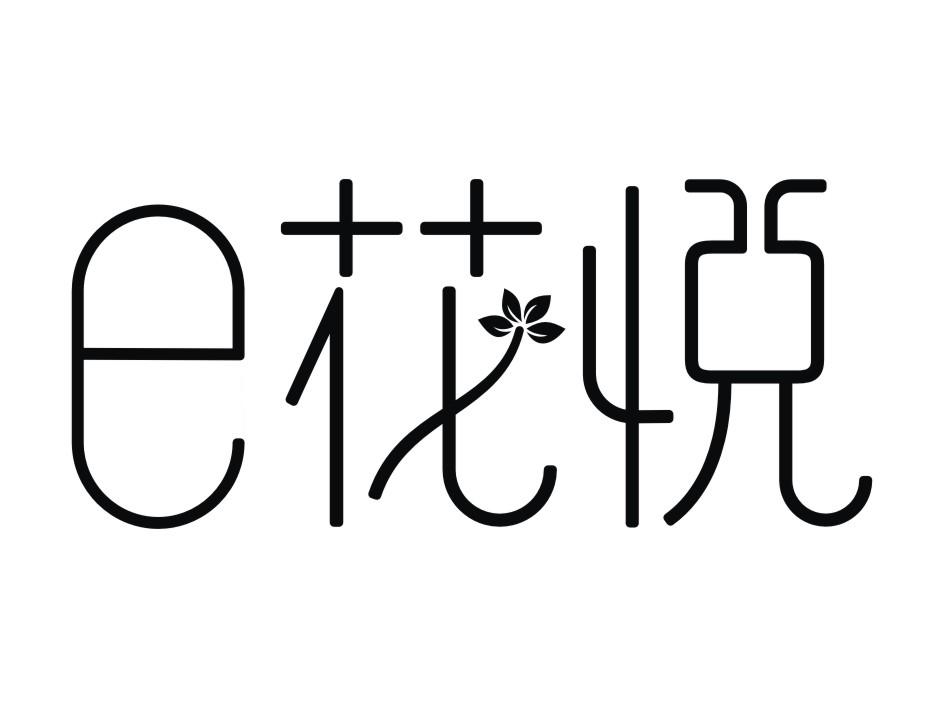  em>e /em>  em>花 /em> em>悦 /em>