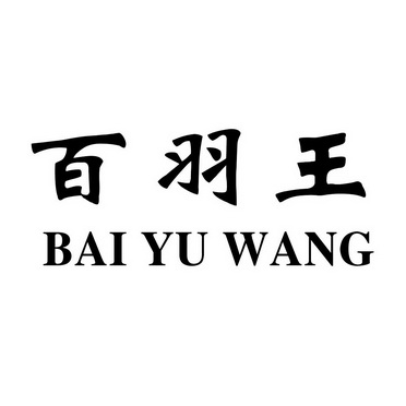 百羽王 - 企业商标大全 - 商标信息查询 - 爱企查
