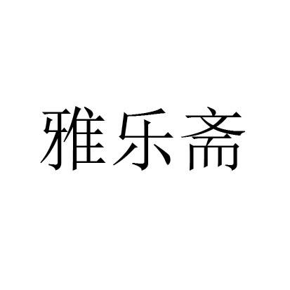 雅乐斋