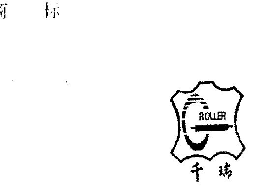千瑞 roller其他
