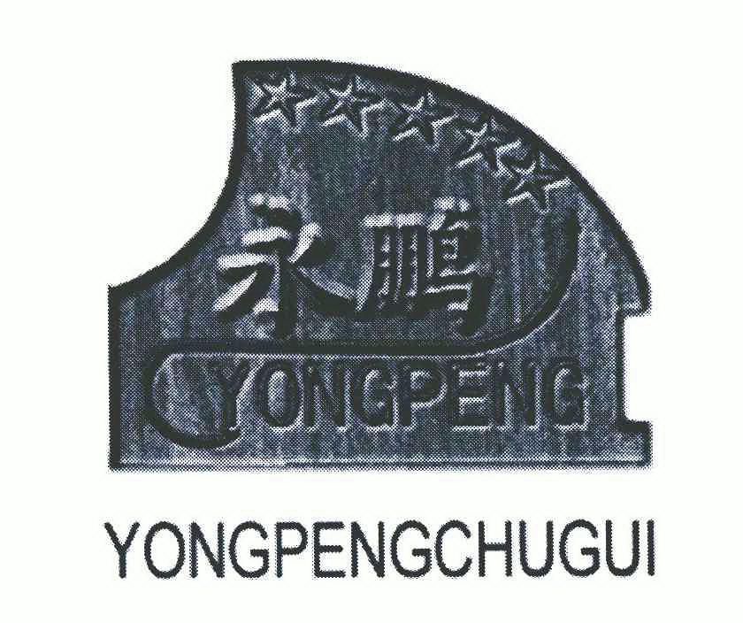 永鵬 yongpengchugui