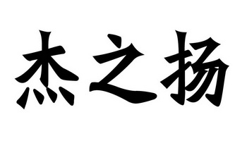 南电器销售有限公司办理/代理机构:连云港市苏云商标事务有限公司杰之