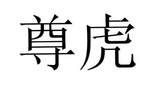 商標詳情申請人:重慶宗虎車業有限公司 辦理/代理機