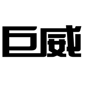 巨威 商标注册申请