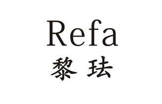  em>黎珐 /em>  em>refa /em>