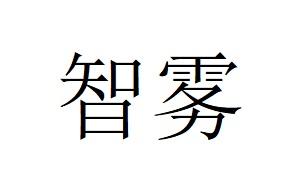 em>智雾 /em>