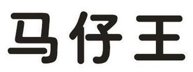  em>马仔王 /em>