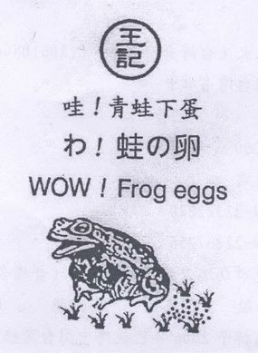 青蛙下蛋 wow! frog eggs