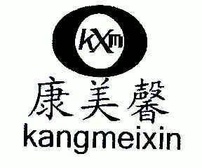 康美馨; em>kxm /em>
