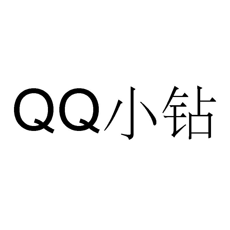  em>小 /em> em>钻 /em>  em>qq /em>