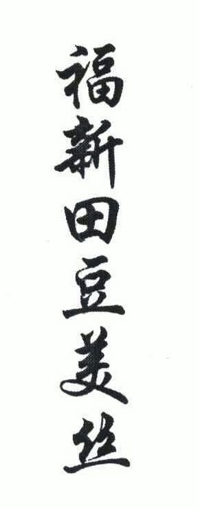 福新田 em>豆美丝 /em>