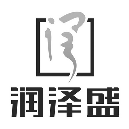 分类:第37类-建筑修理商标申请人:中润泽盛建设有限公司办理/代理机构