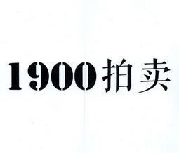 1900 拍卖申请被驳回不予受理等该商标已失效
