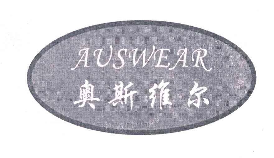 em>奥斯维尔/em em>auswear/em>