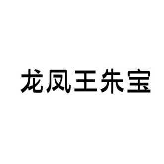 龙凤王 em>朱宝/em>