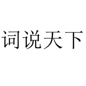  em>词 /em> em>说 /em>天下