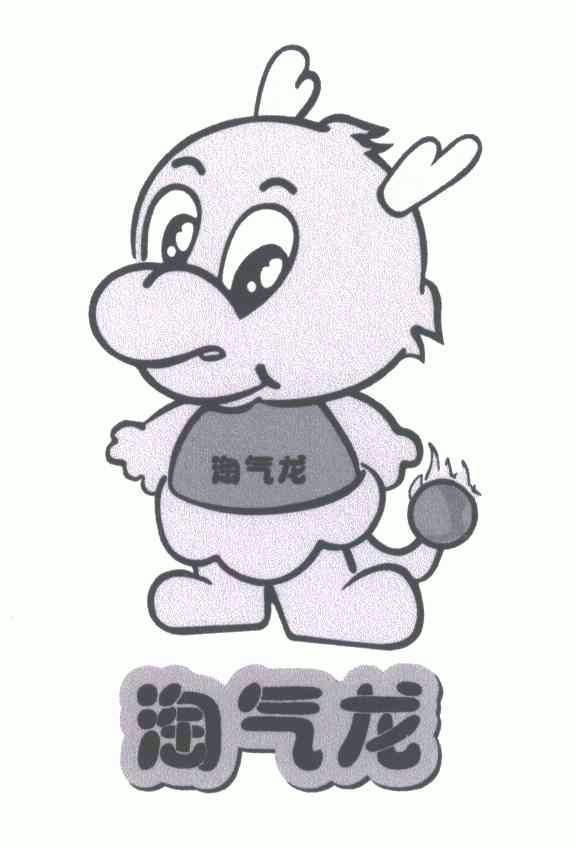 淘气龙 - 商标 - 爱企查