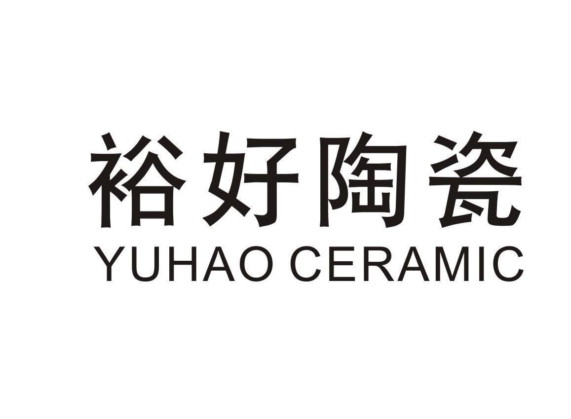 裕 好 陶瓷 yuhao ceramic商標已註冊