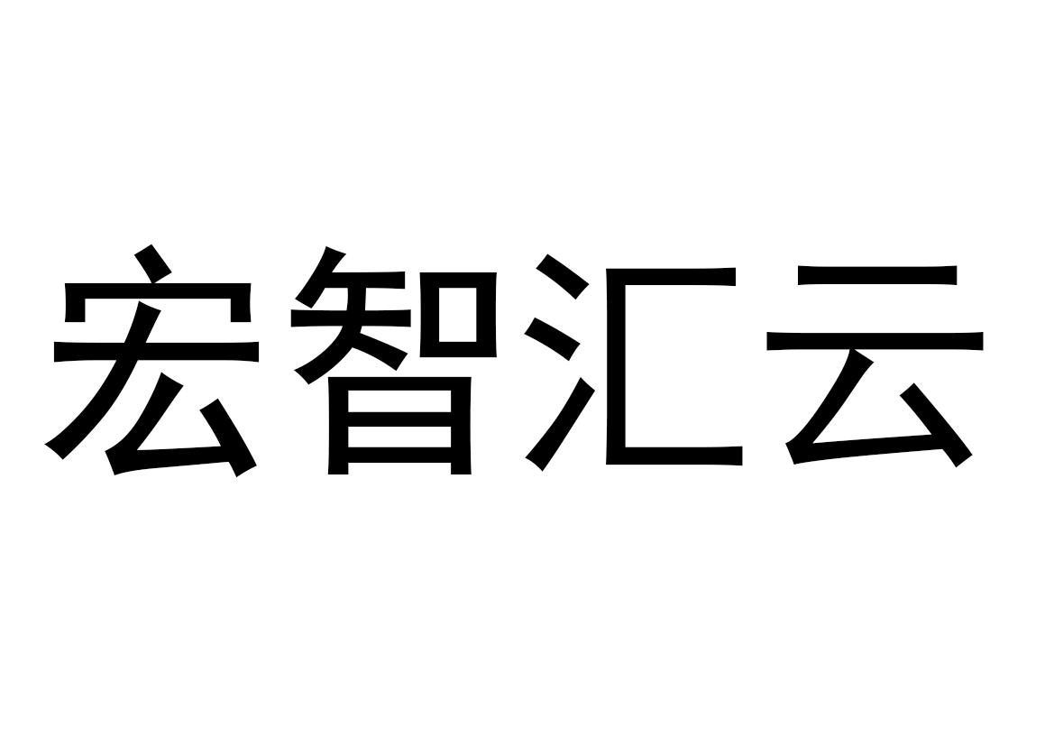  em>宏智 /em> em>匯 /em> em>雲 /em>