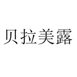 国际分类:第05类-医药商标申请人:上海秋珂实业有限公司办理/代理机构