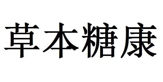 2019-09-19国际分类:第30类-方便食品商标申请人:深圳市润芝堂生物