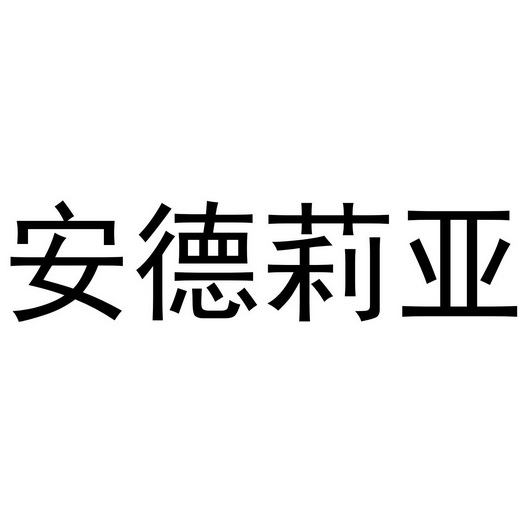 安德莉亚 - 商标 - 爱企查