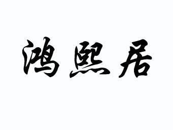 鸿熙居 商标已注册